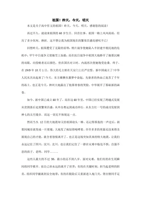 祖国!昨天,今天,明天_高中作文