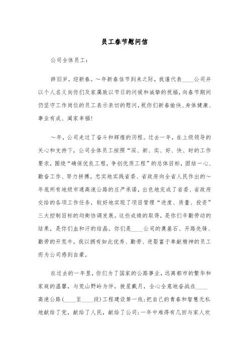 员工春节慰问信（四篇）