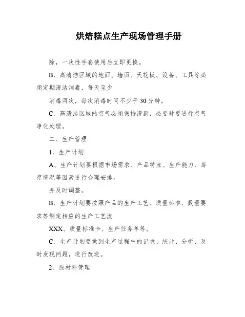 烘焙糕点生产现场管理手册