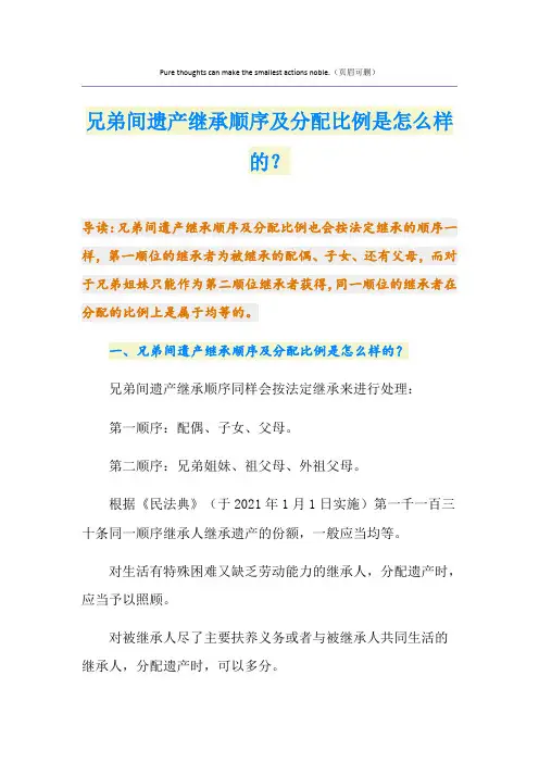 兄弟间遗产继承顺序及分配比例是怎么样的？