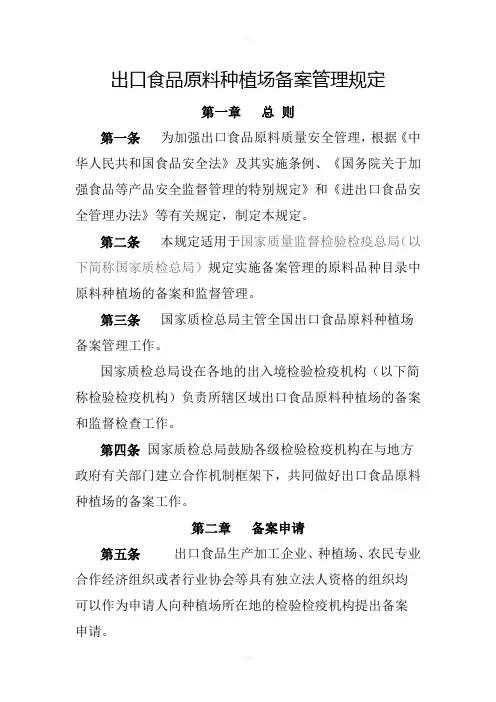出口食品原料种植场备案管理规定