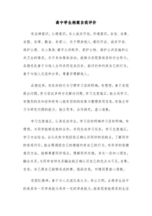 高中学生档案自我评价（四篇）