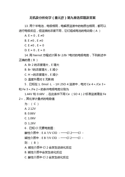无机及分析化学（董元彦）第九章选择题及答案