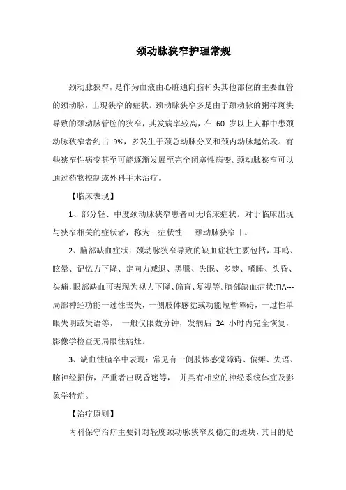 颈动脉狭窄护理常规