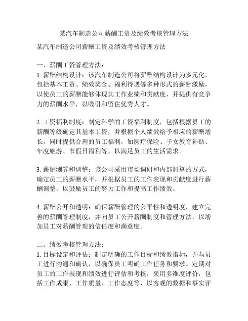 某汽车制造公司薪酬工资及绩效考核管理方法