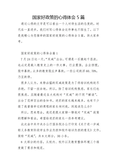 国家好政策的心得体会5篇