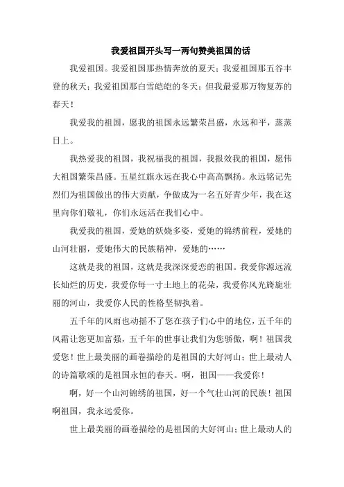 我爱祖国开头写一两句赞美祖国的话