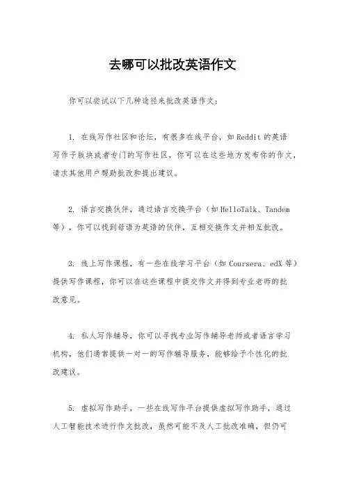 去哪可以批改英语作文