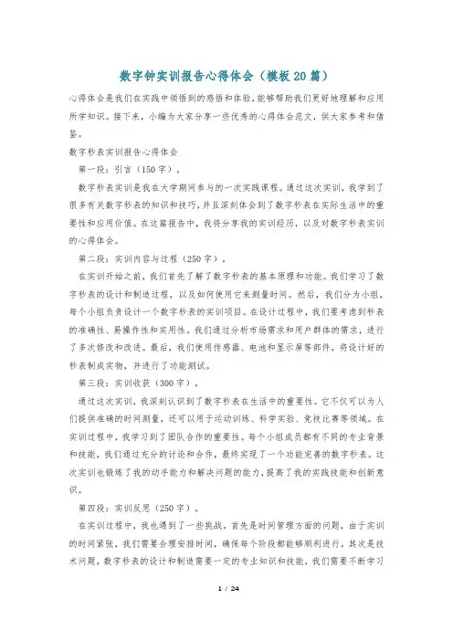 数字钟实训报告心得体会(模板20篇)