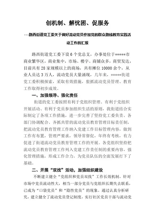 街道党工委流动党员教育管理服务情况汇报材料