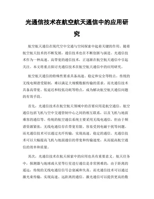 光通信技术在航空航天通信中的应用研究