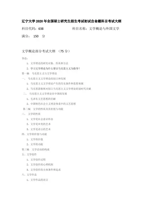 辽宁大学2020研究生招生考试考试大纲——638文学概论与外国文学