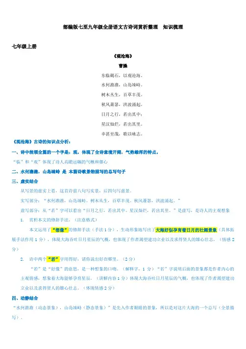 部编版七至九年级全册语文古诗词【知识点】梳理