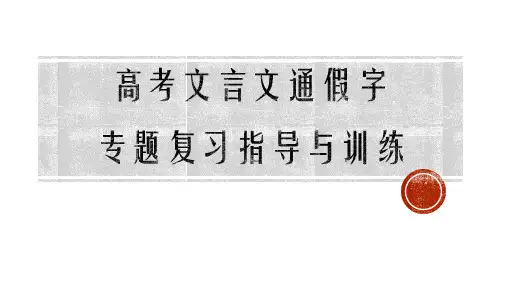 高考文言文通假字专题复习指导与训练