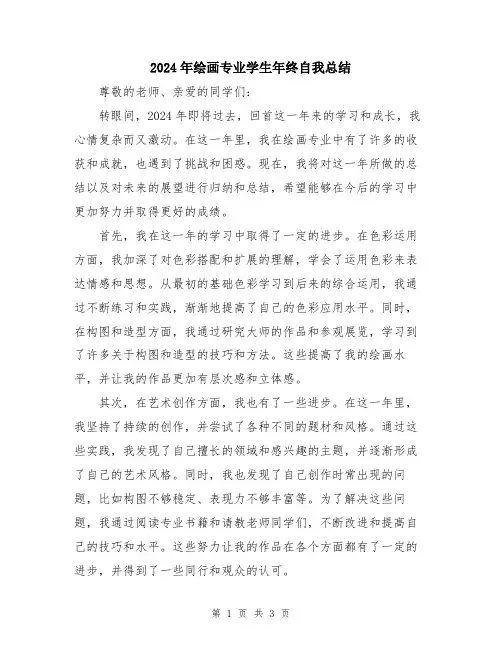 2024年绘画专业学生年终自我总结