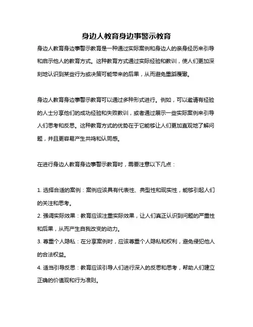 身边人教育身边事警示教育
