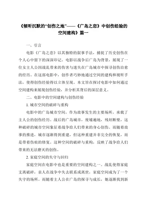 《2024年倾听沉默的“创伤之地”——《广岛之恋》中创伤经验的空间建构》范文