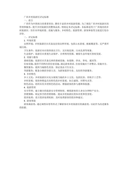 广西乡村旅游区评定标准
