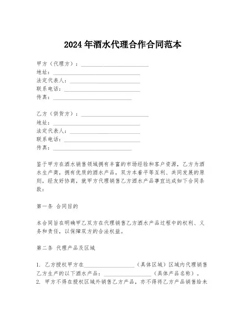2024年酒水代理合作合同范本