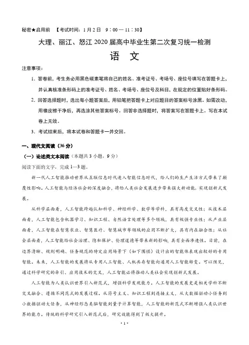云南省大理、丽江、怒江2020届高中毕业生第二次复习统一检测 语文 含答案