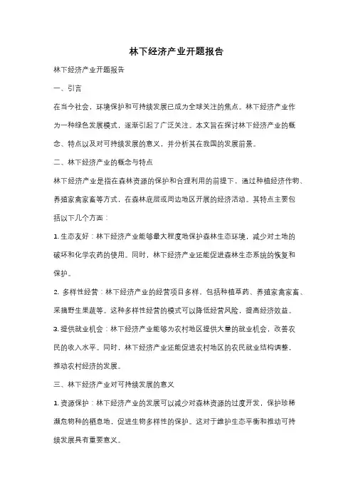 林下经济产业开题报告