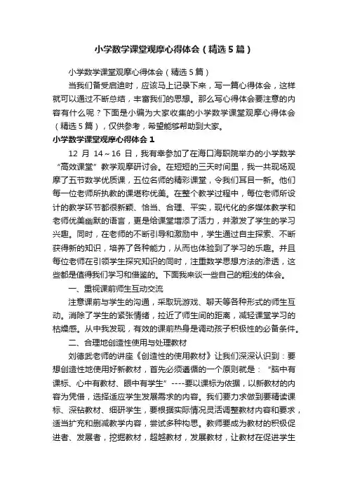 小学数学课堂观摩心得体会（精选5篇）