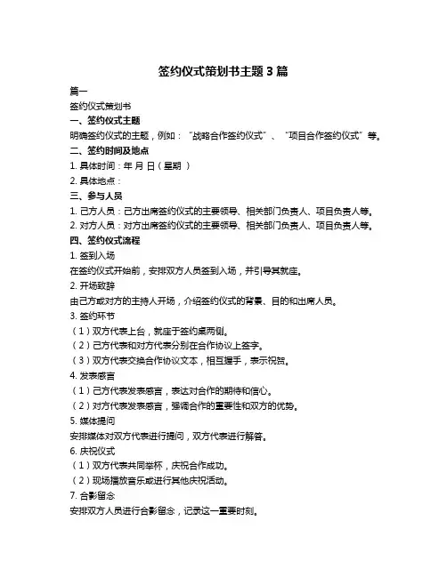 签约仪式策划书主题3篇