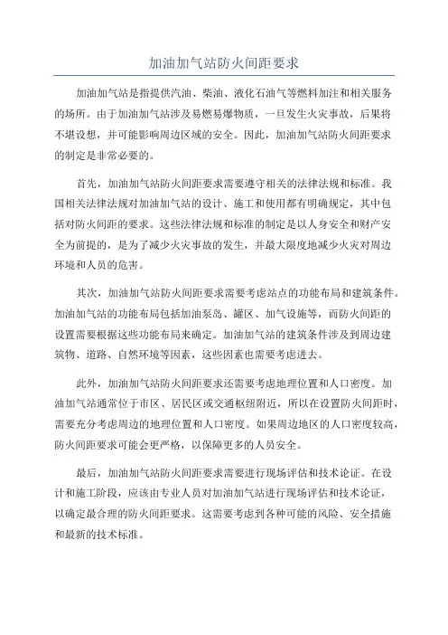 加油加气站防火间距要求