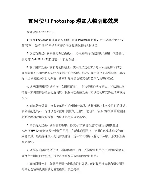 如何使用Photoshop添加人物阴影效果