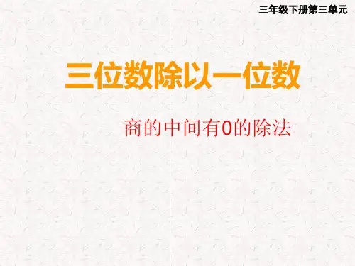 三年级下册数学三位数除以一位数的竖式计算西师大版 (11)