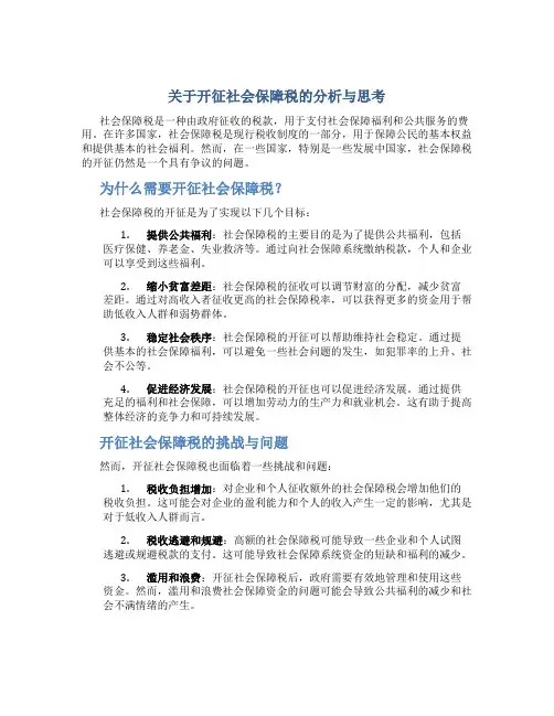 关于开征社会保障税的分析与思考(1)