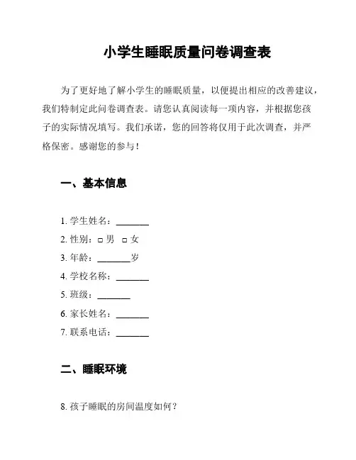 小学生睡眠质量问卷调查表