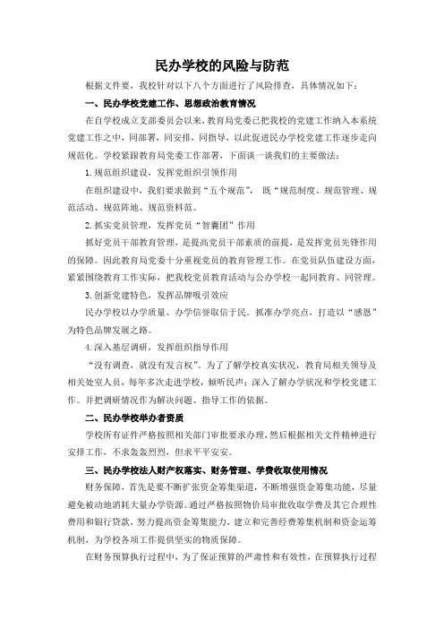 民办学校的风险与防范