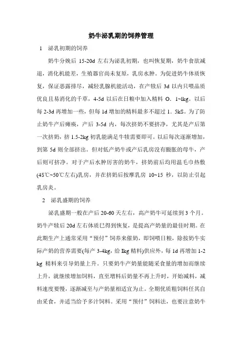 奶牛泌乳期的饲养管理