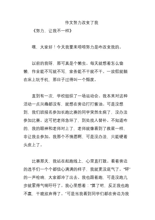 作文努力改变了我