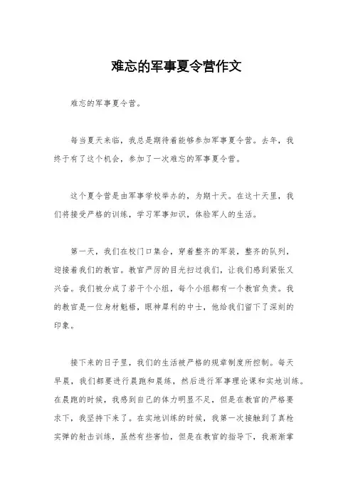 难忘的军事夏令营作文