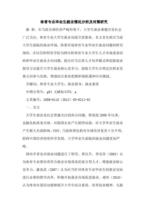 体育专业毕业生就业情况分析及对策研究