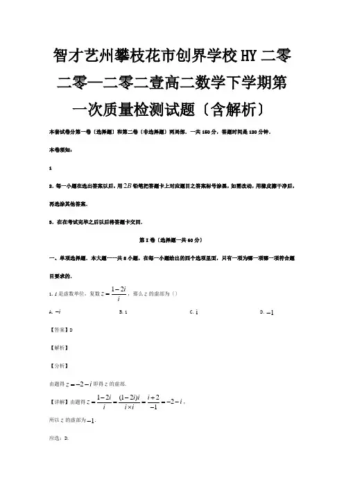 高二数学下学期第一次质量检测试题含解析 试题