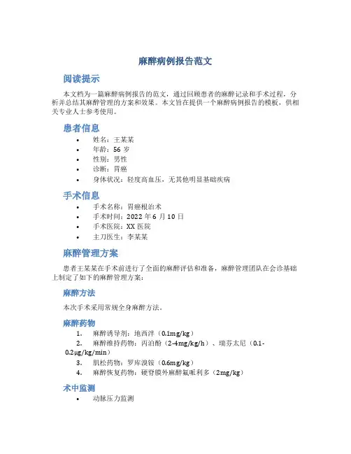 麻醉病例报告范文
