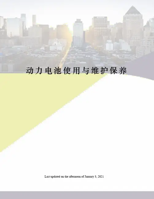 动力电池使用与维护保养
