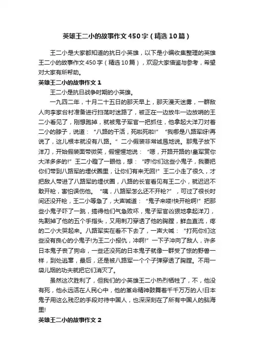 英雄王二小的故事作文450字（精选10篇）