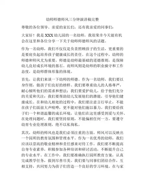 幼师师德师风三分钟演讲稿完整