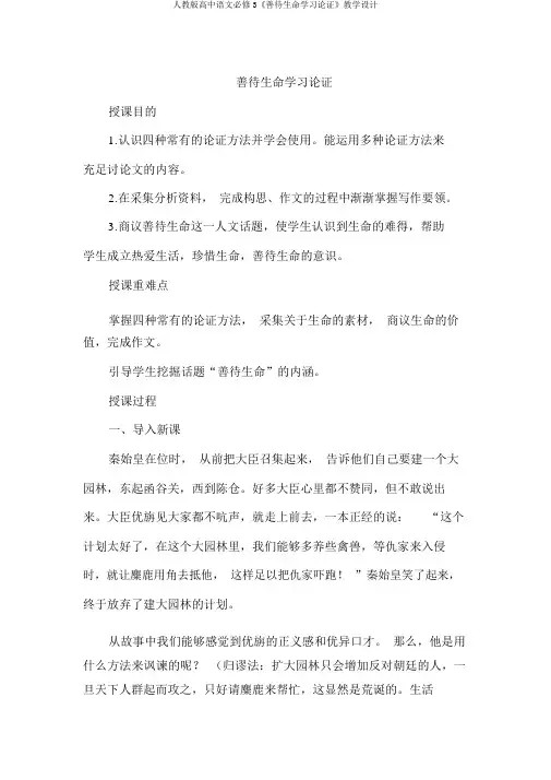 人教版高中语文必修3《善待生命学习论证》教案