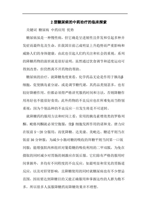 2型糖尿病的中药治疗的临床探索