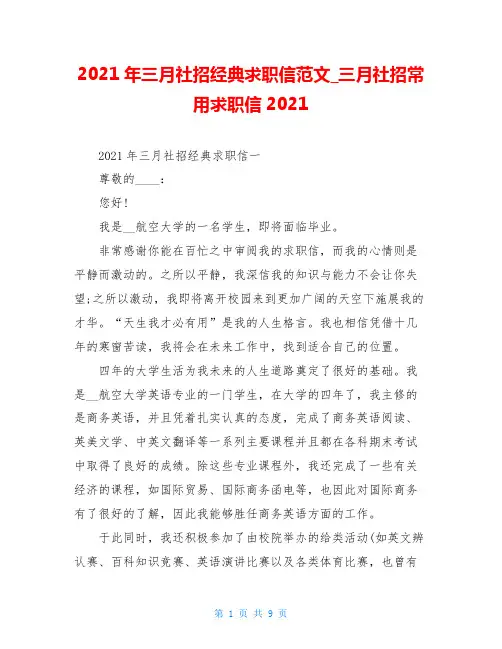 2021年三月社招经典求职信范文_三月社招常用求职信2021