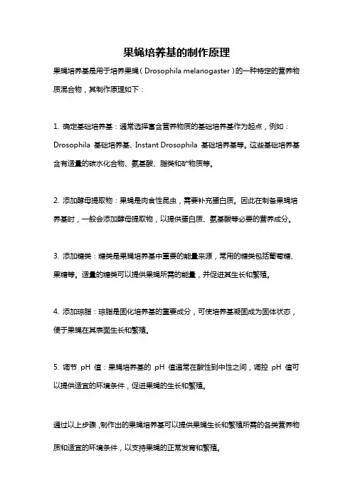 果蝇培养基的制作原理