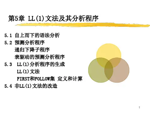 编译原理第5章  LL(1)文法及其分析程序