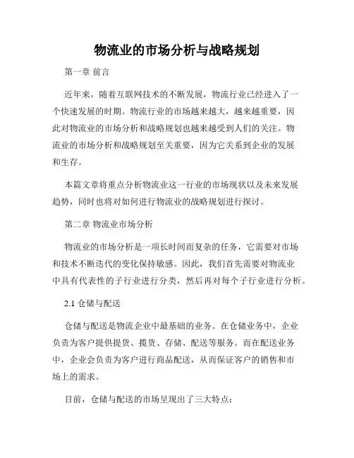 物流业的市场分析与战略规划
