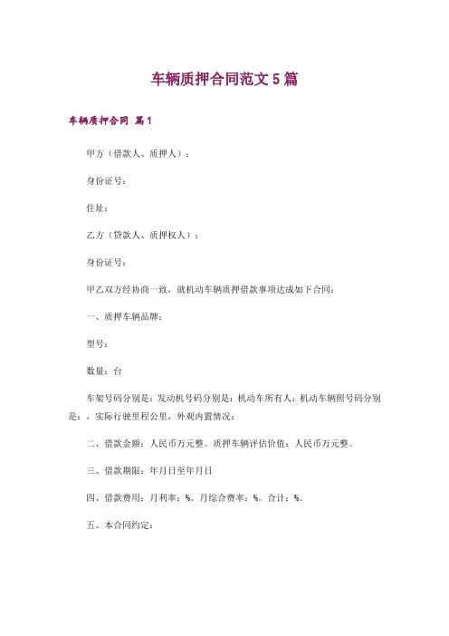 车辆质押合同范文5篇