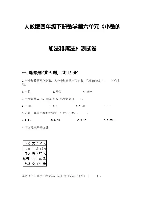 人教版四年级下册数学第六单元《小数的加法和减法》测试卷及参考答案【考试直接用】